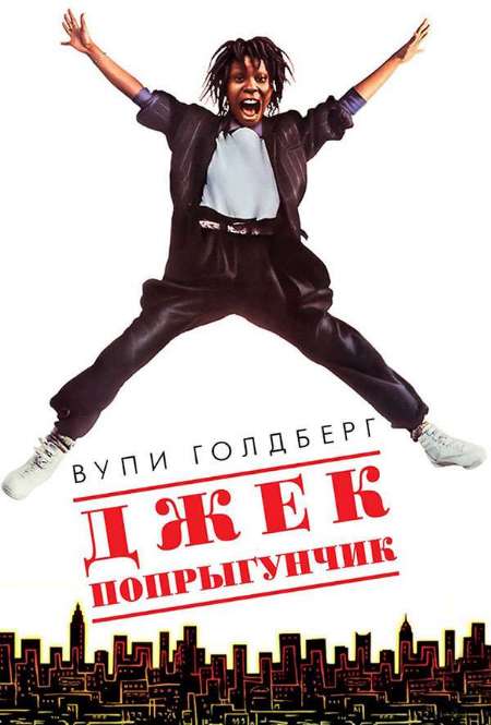 Постер. Фильм Джек-попрыгунчик 