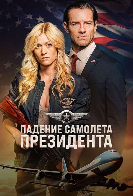 Постер. Фильм Падение самолета президента