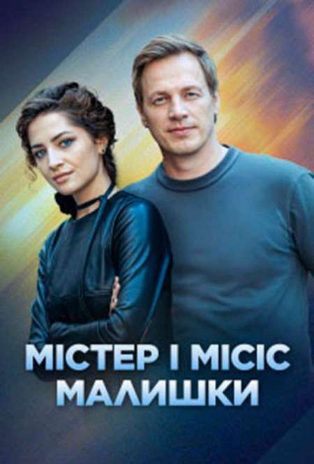Постер. Сериал Мистер и миссис Малышко