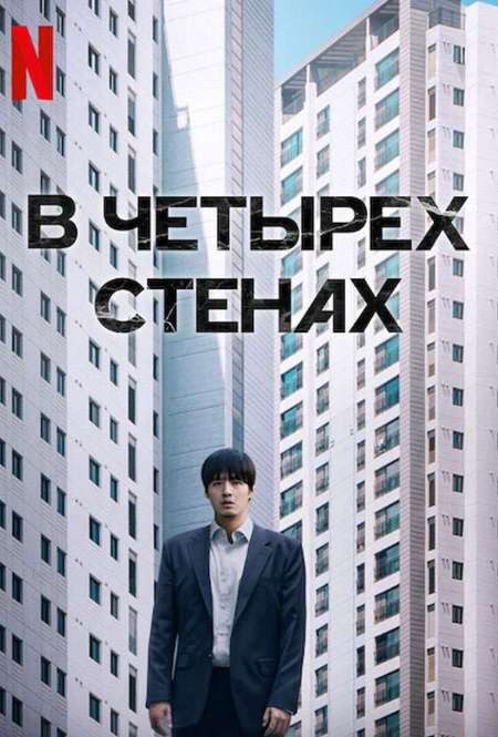 Постер. Фильм В четырех стенах 