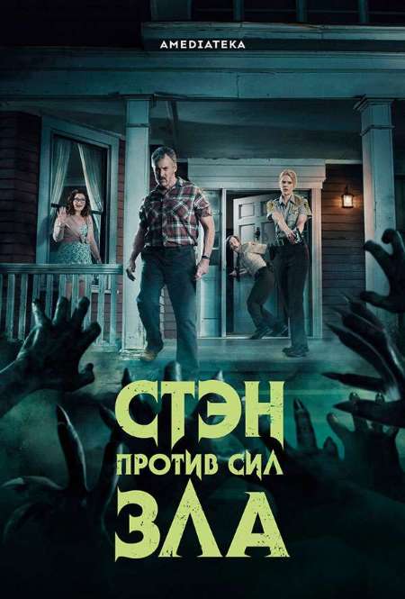 Постер. Сериал Стэн против сил зла