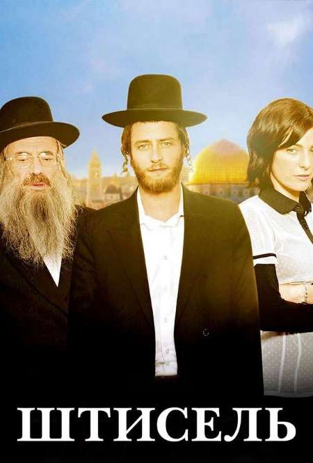 Постер. Сериал Штисель