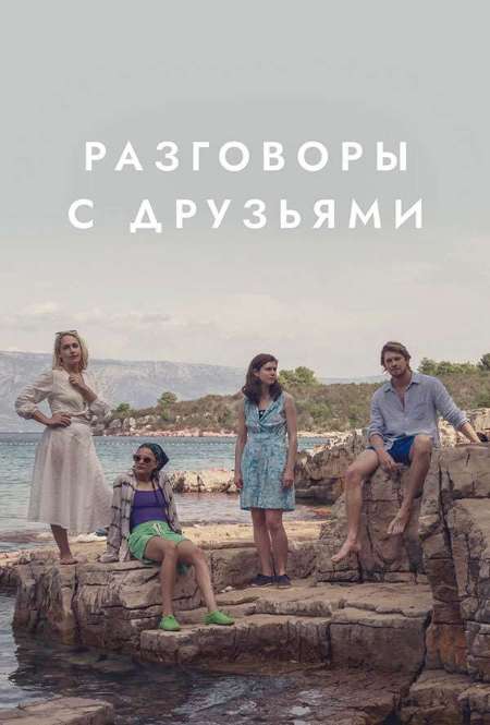 Постер. Сериал Разговоры с друзьями