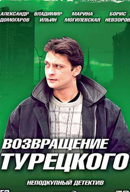 Постер. Сериал Возвращение Турецкого