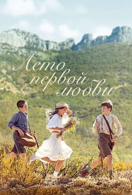 Постер. Фильм Лето первой любви