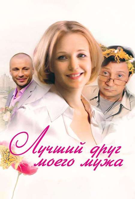Постер. Фильм Лучший друг моего мужа