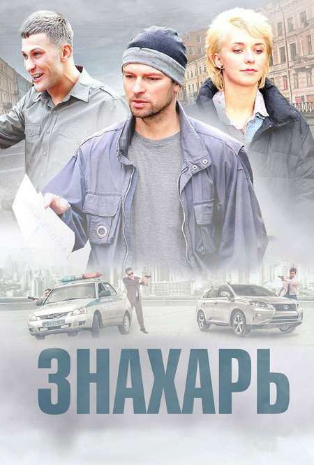 Постер. Сериал Знахарь. Одержимость