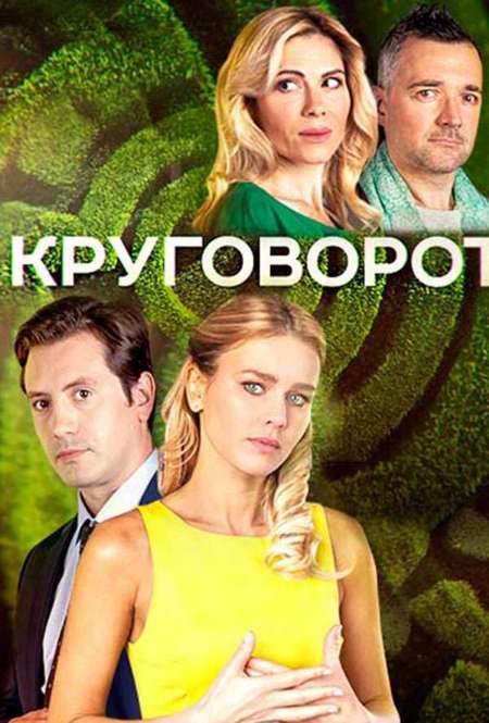 Постер. Сериал Круговорот