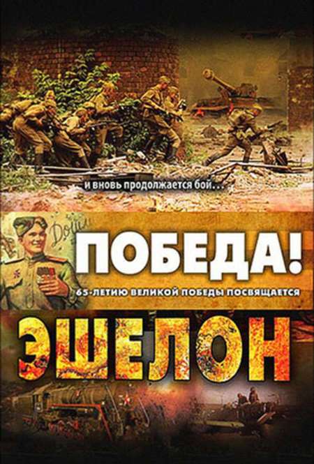 Постер. Сериал Эшелон