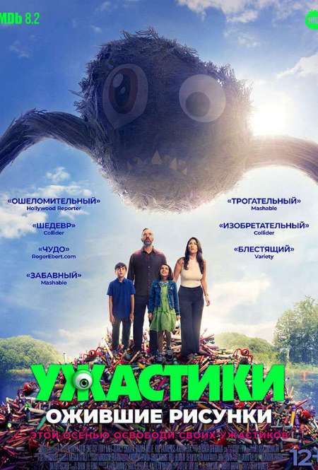 Постер. Фильм Ужастики. Ожившие рисунки