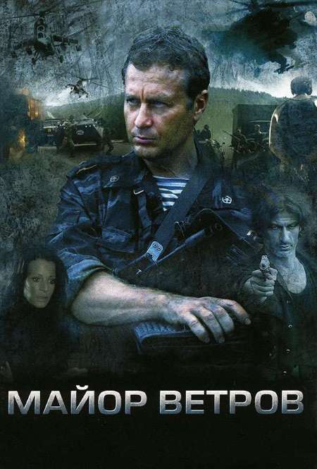 Постер. Сериал Майор Ветров