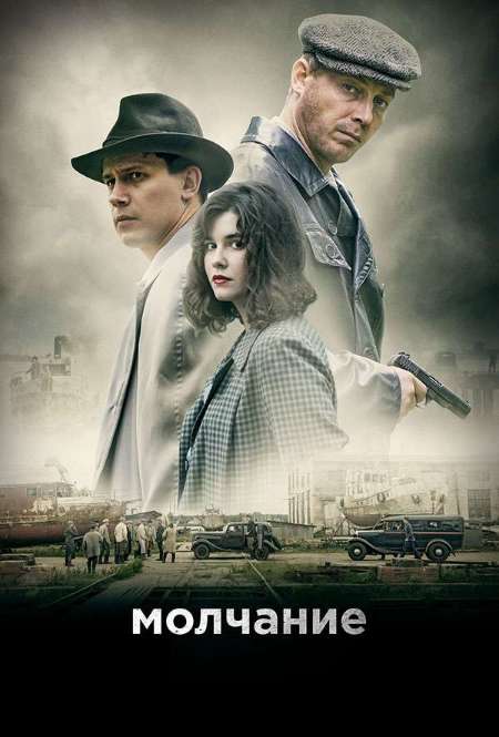 Постер. Сериал Молчание