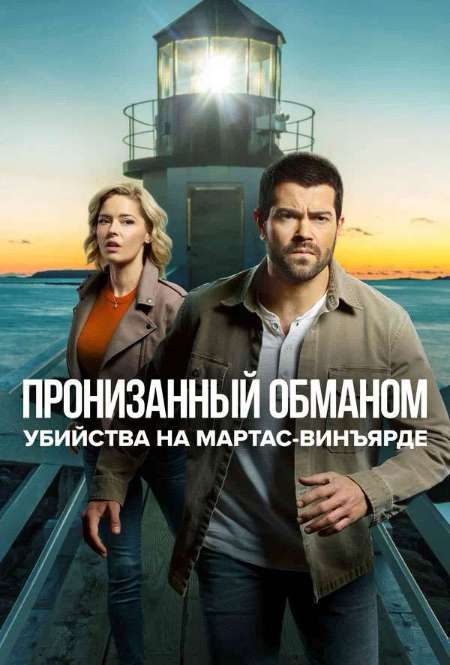 Постер. Сериал Убийства на Мартас-Винъярде: Пронизанный обманом