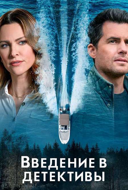 Постер. Сериал Введение в детективы