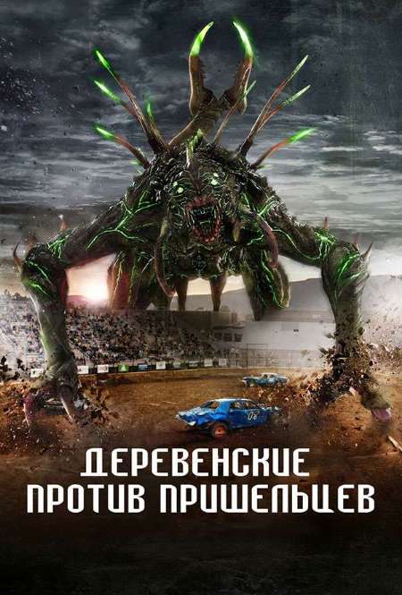 Постер. Фильм Деревенские против пришельцев