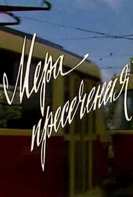 Постер. Фильм Мера пресечения