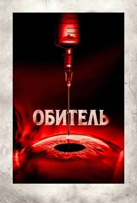 Постер. Фильм Обитель 