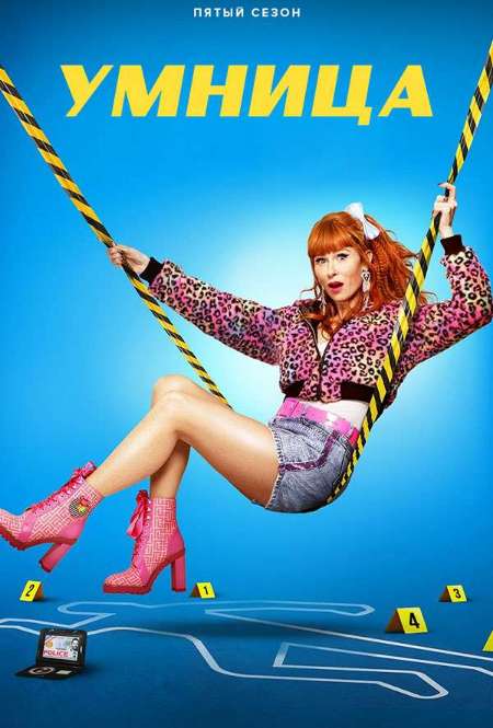 Постер. Сериал Умница