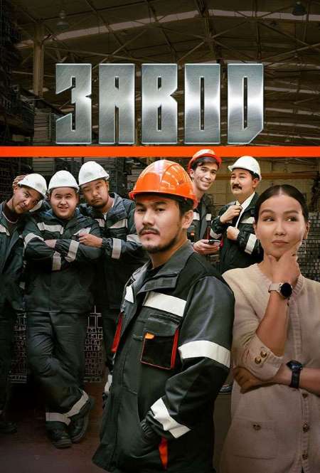 Постер. Сериал Завод