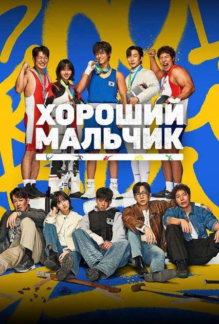 Постер. Сериал Хороший мальчик