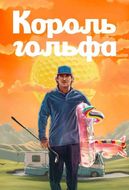 Постер. Сериал Король гольфа