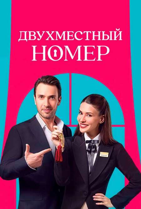 Постер. Сериал Двухместный номер