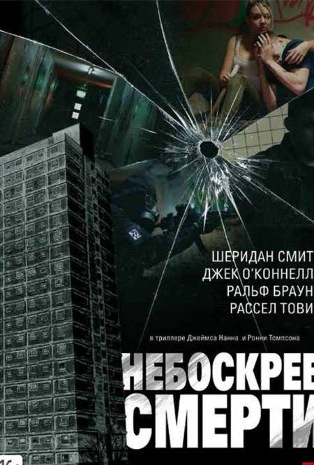Постер. Фильм Небоскреб смерти