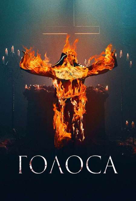 Постер. Фильм Голоса