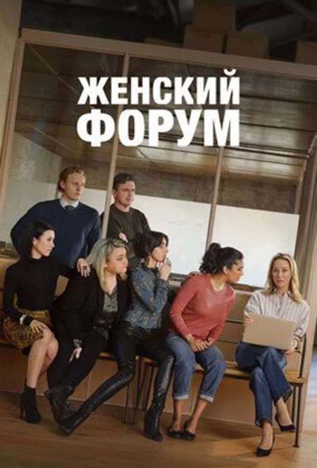 Постер. Сериал Женский форум