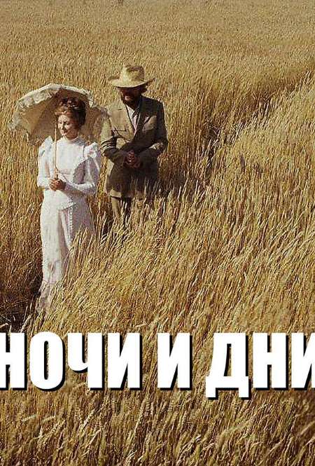 Постер. Сериал Ночи и дни