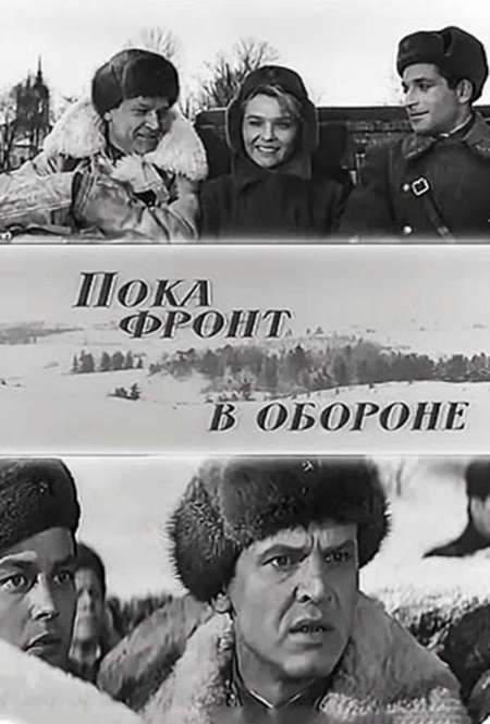 Постер. Фильм Пока фронт в обороне