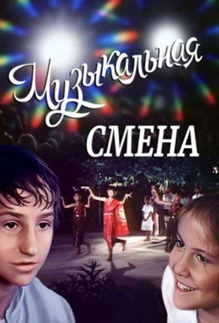 Постер. Фильм Музыкальная смена