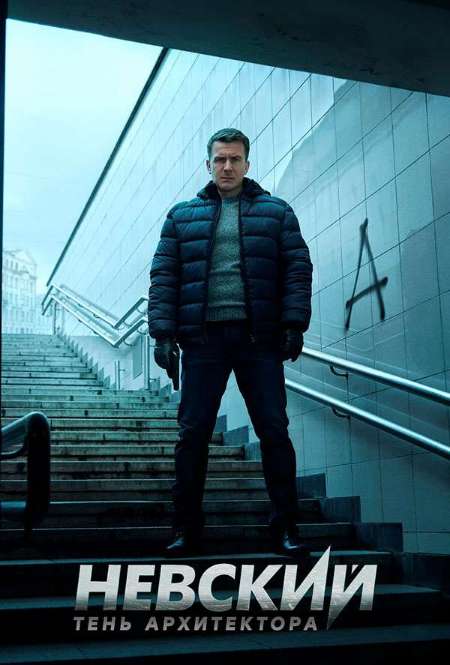 Постер. Сериал Невский. Тень Архитектора