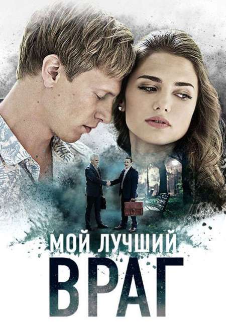 Постер. Сериал Мой лучший враг