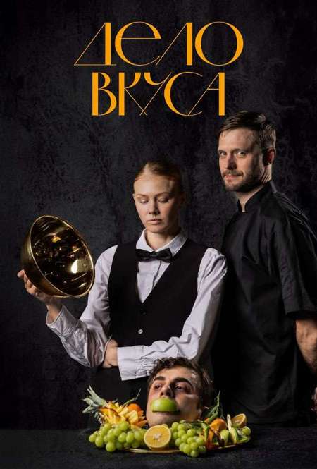 Постер. Сериал Дело Вкуса