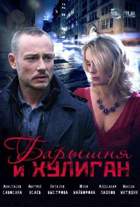 Постер. Сериал Барышня и хулиган