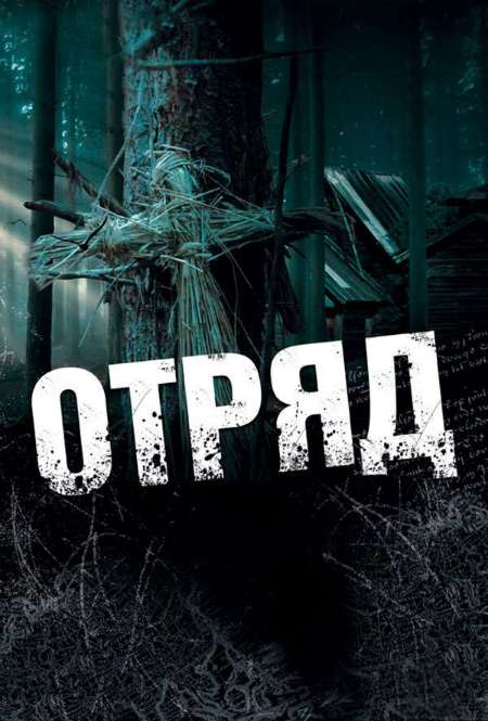 Постер. Сериал Отряд