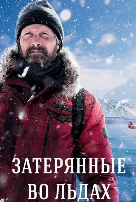 Постер. Фильм Затерянные во льдах