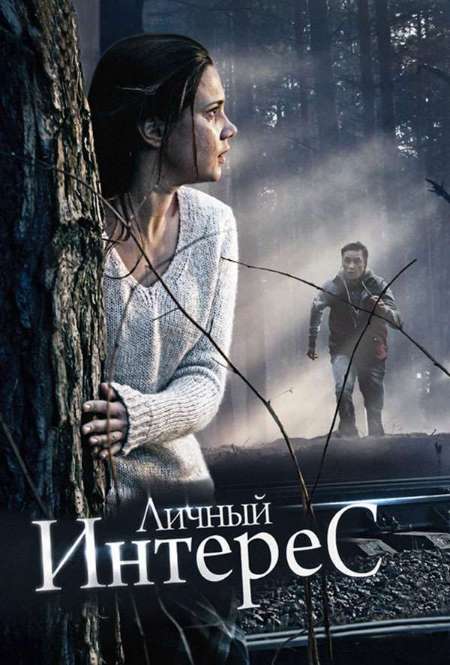 Постер. Фильм Личный интерес