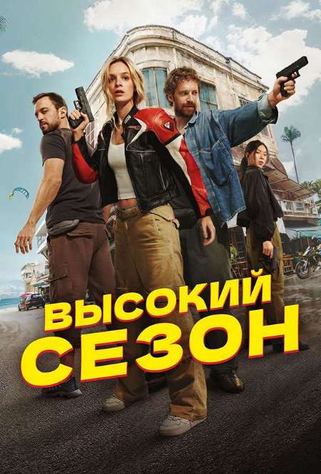 Постер. Сериал Высокий сезон