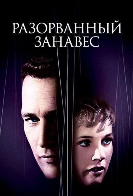 Постер. Фильм Разорванный занавес