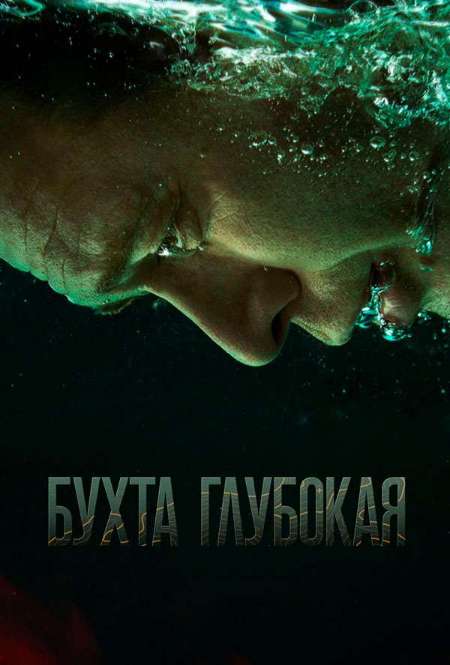 Постер. Сериал Бухта Глубокая