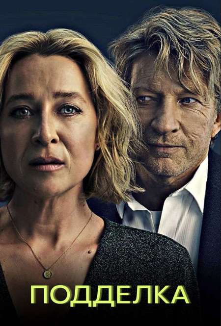 Постер. Сериал Подделка