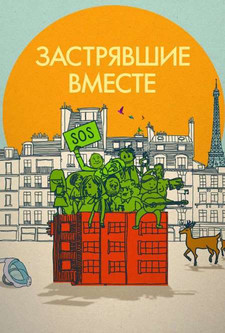 Постер. Фильм Застрявшие вместе
