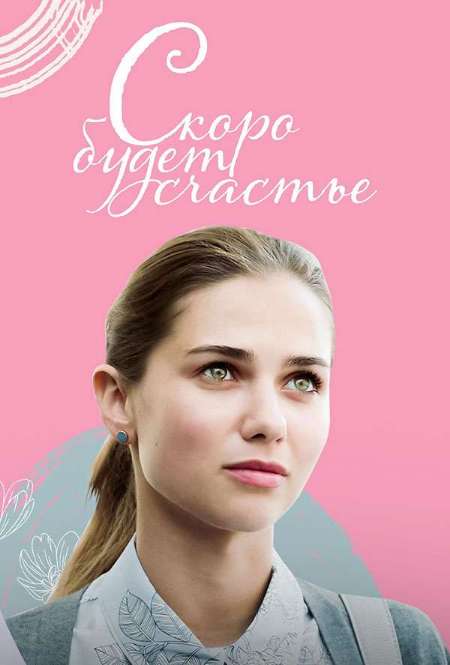 Постер. Сериал Скоро будет счастье