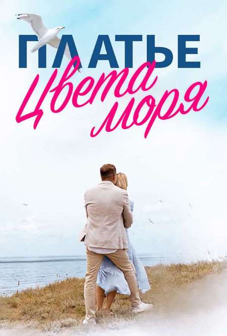 Постер. Сериал Платье цвета моря