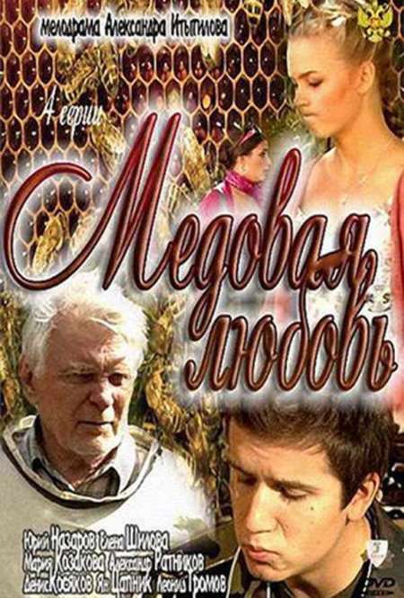 Постер. Сериал Медовая любовь