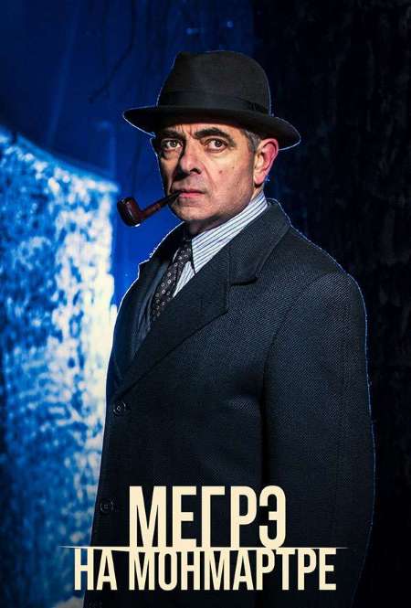 Постер. Фильм Мегрэ на Монмартре