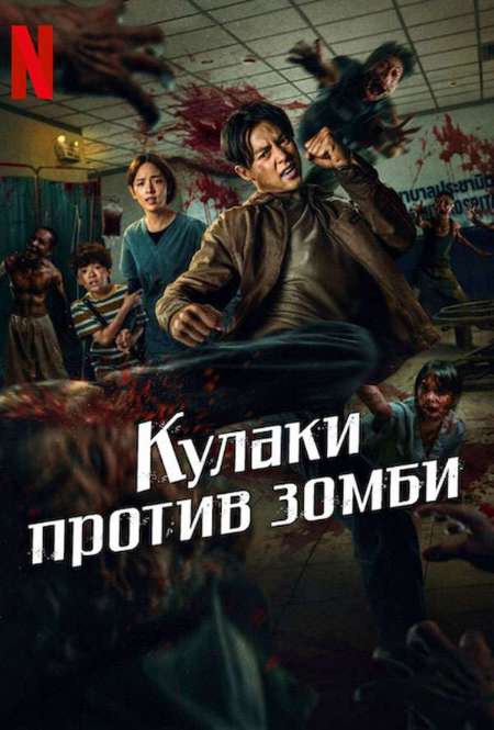 Постер. Фильм Кулаки против зомби