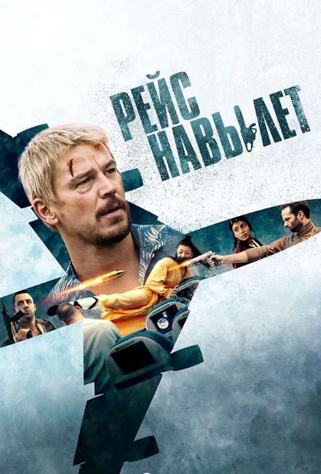 Постер. Фильм Рейс навылет